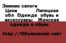 Зимние сапоги “Tervolina“ › Цена ­ 3 500 - Липецкая обл. Одежда, обувь и аксессуары » Женская одежда и обувь   